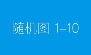 弘扬志愿精神 激发志愿服务活力